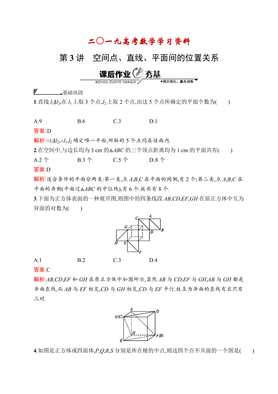 【名校资料】数学高考复习第3讲　空间点、直线、平面间的位置关系_第1页