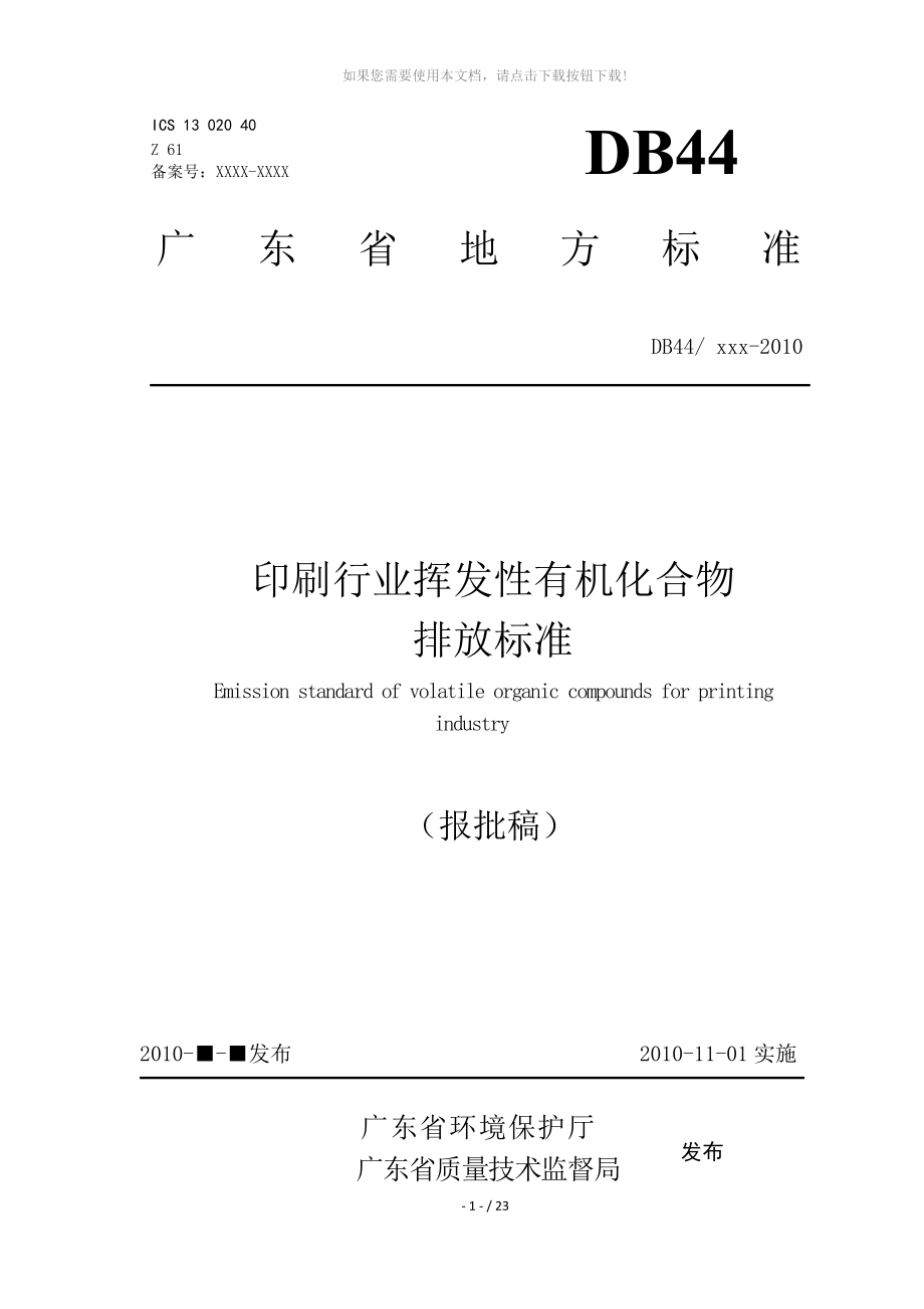 印刷行业VOC排放标准_第1页
