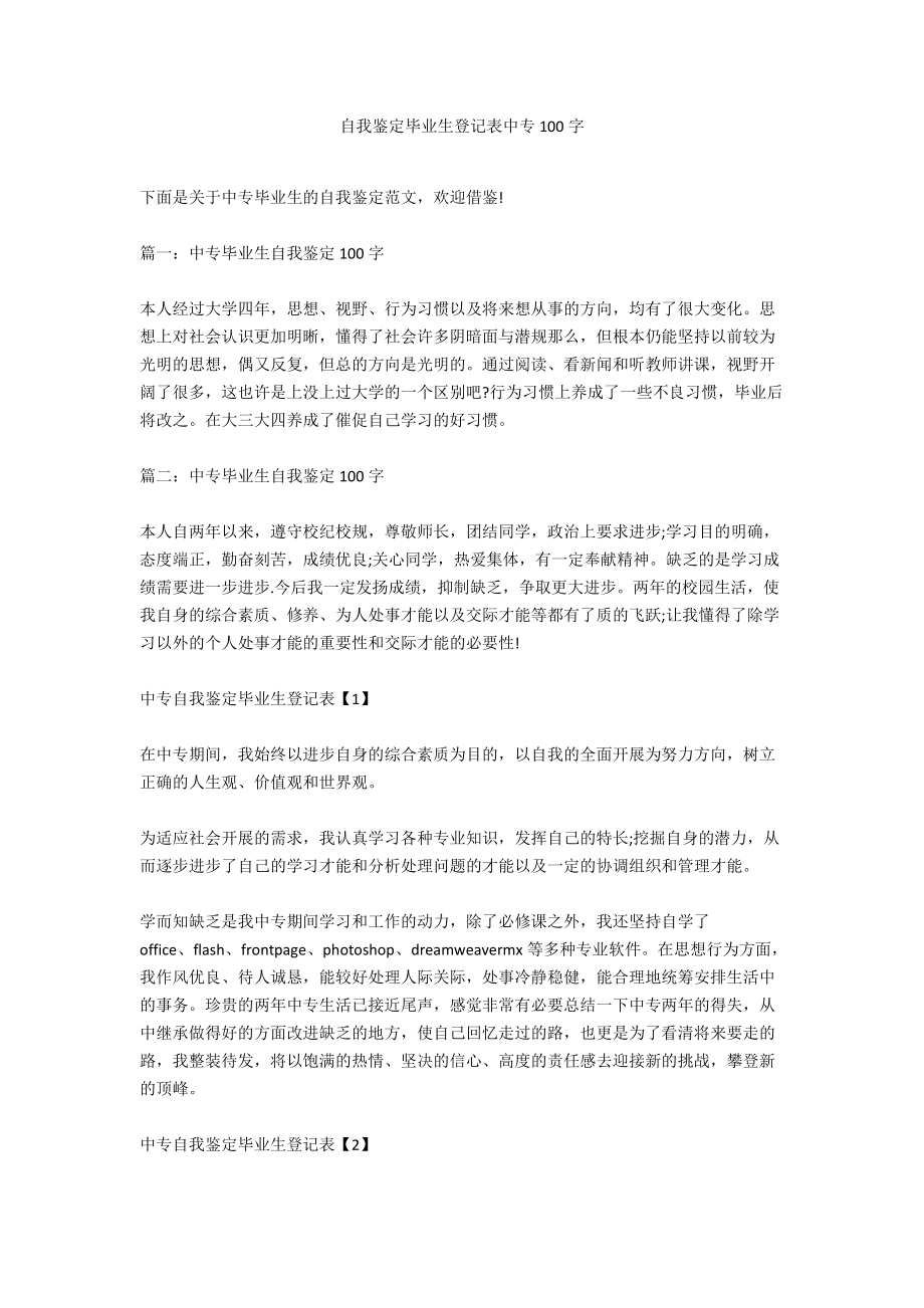 自我鉴定毕业生登记表中专100字_第1页