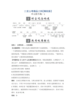 精修版高考?xì)v史人教版：第一單元 古代中國(guó)的政治制度 單元提升課 含解析