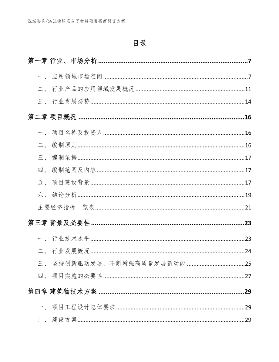 湛江橡胶高分子材料项目招商引资方案【模板范本】_第1页