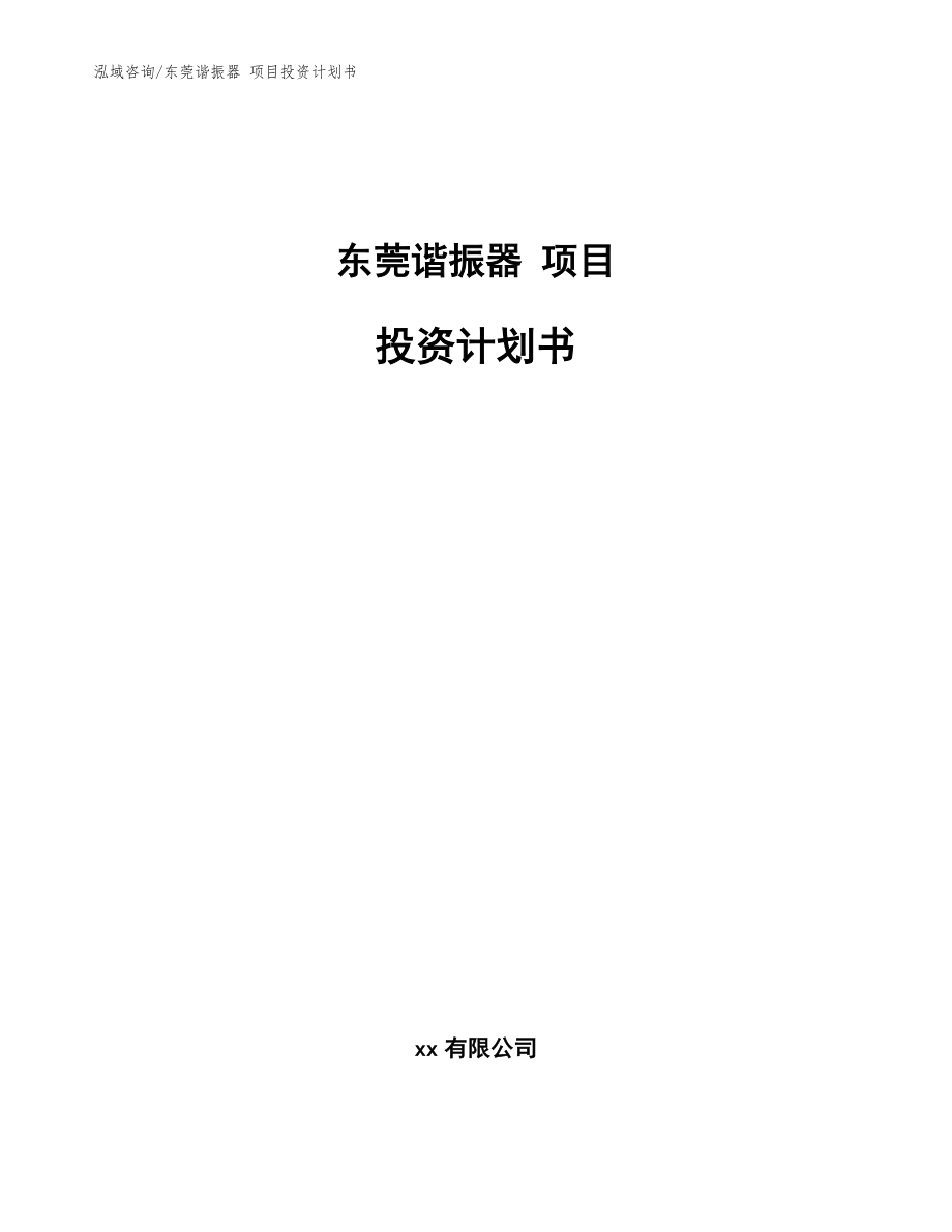 東莞諧振器 項目投資計劃書模板范文_第1頁