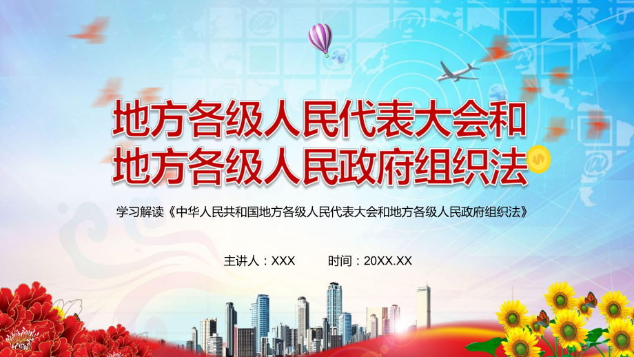 完整解讀2022年新修訂的《中華人民共和國地方各級人民代表大會和地方各級人民政府組織法》圖文PPT教育_第1頁