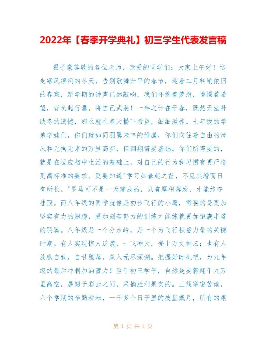 2022年【春季開學(xué)典禮】初三學(xué)生代表發(fā)言稿.doc_第1頁