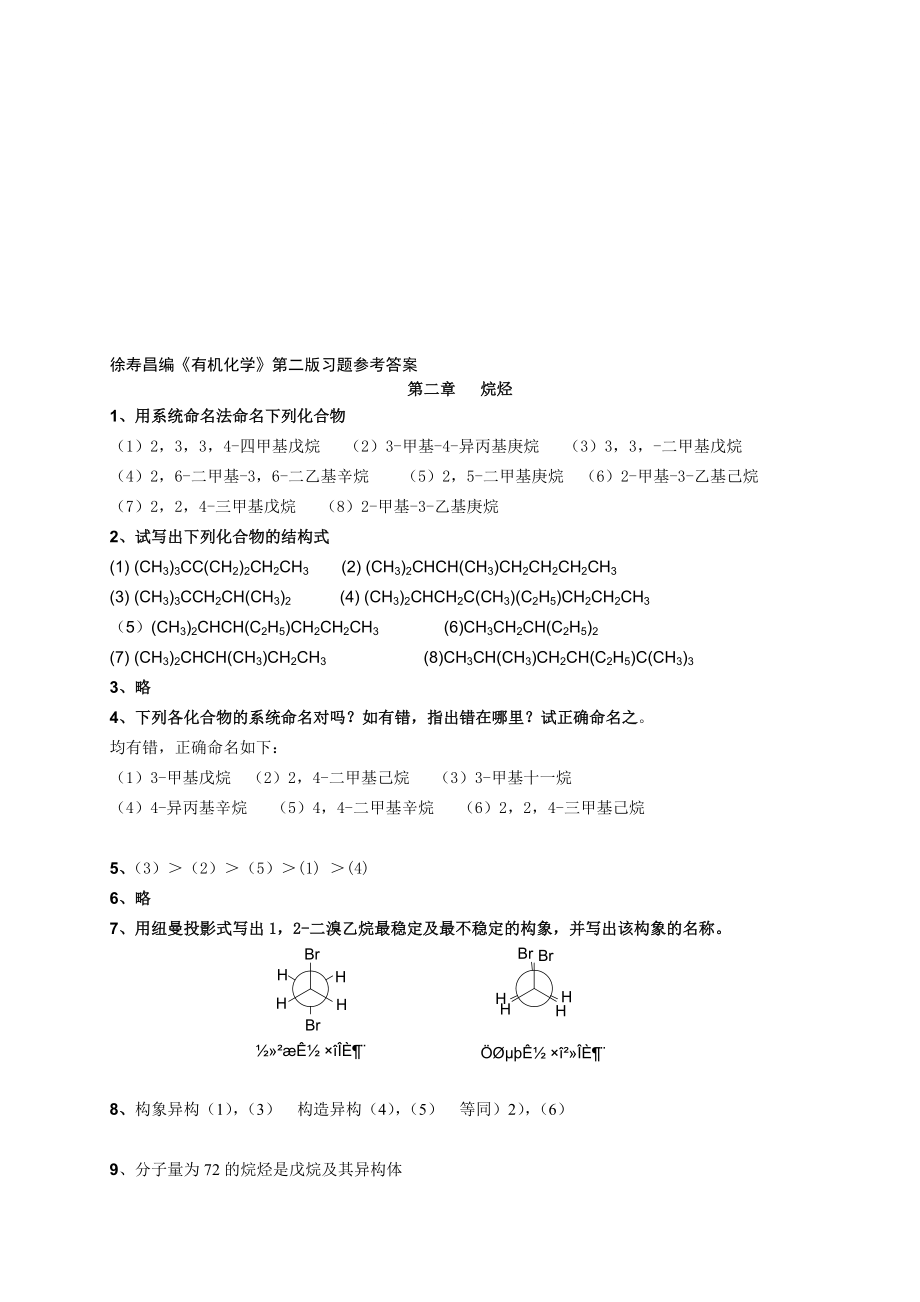 有機化學(xué)第二版徐壽昌課后答案_第1頁