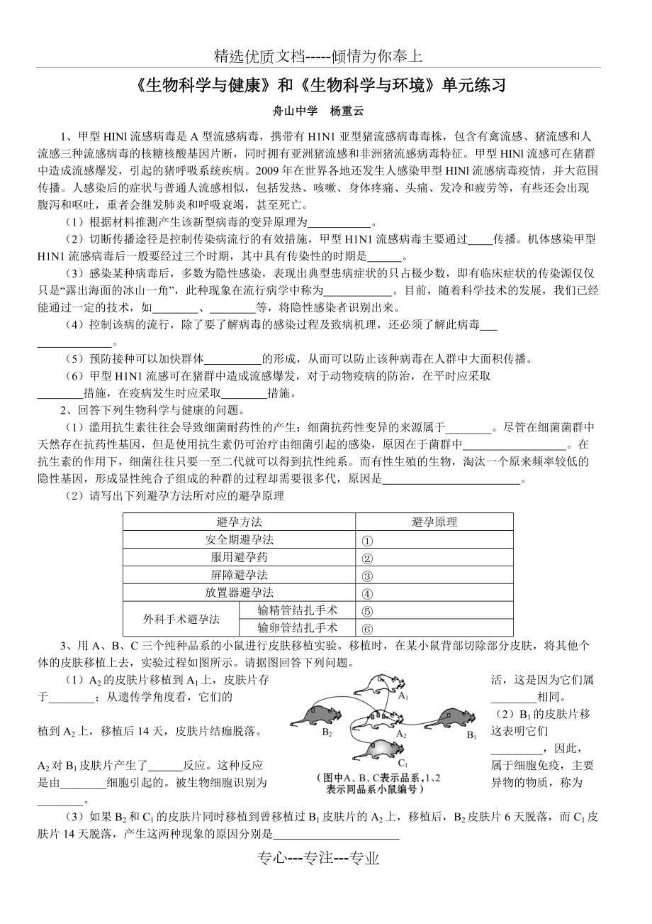 《生物科學(xué)與健康》和《生物科學(xué)與環(huán)境》單元練習(xí)_第1頁(yè)