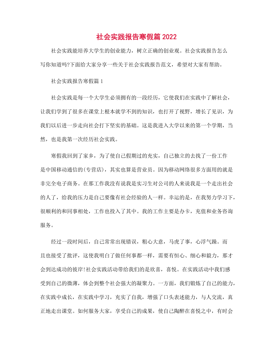 社会实践报告寒假篇2022范文_第1页