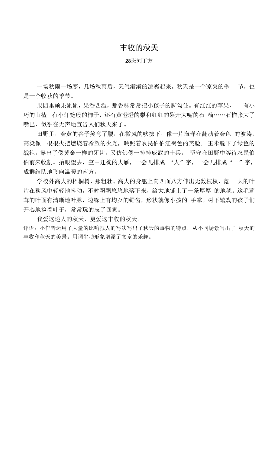 人教版部编版小学语文三年下册 丰收的秋天 短文习作.docx_第1页