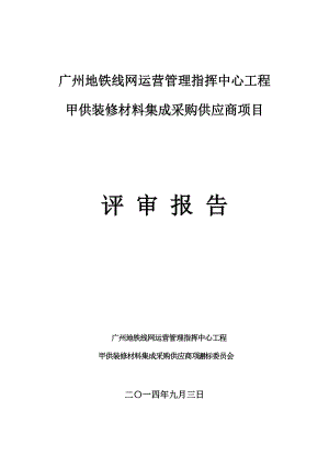 广州地铁线网运营管理指挥中心工程
