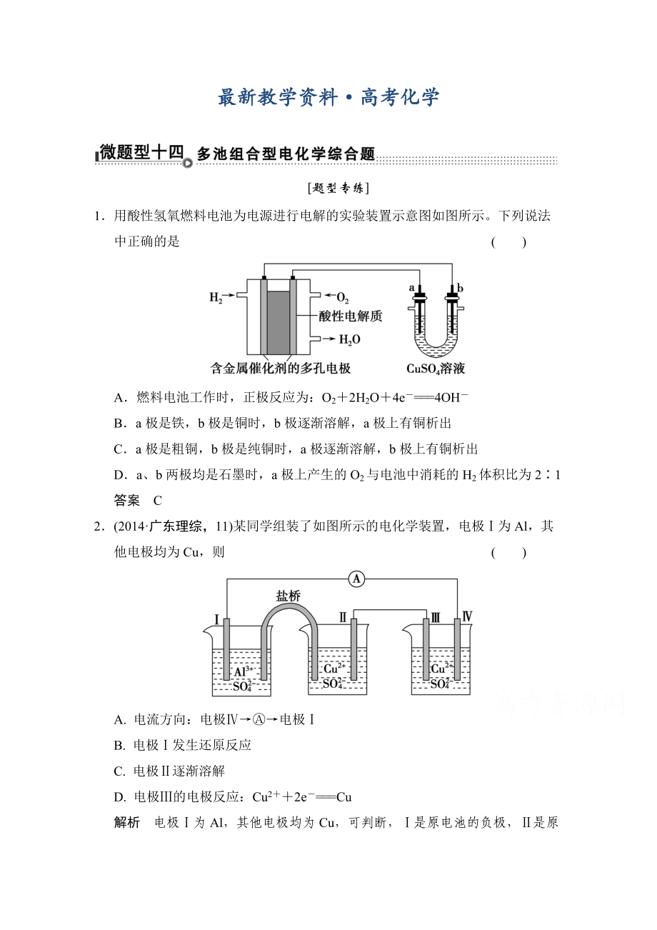 [最新]高考化学二轮复习：微题型【14】多池组合型电化学综合题含答案_第1页