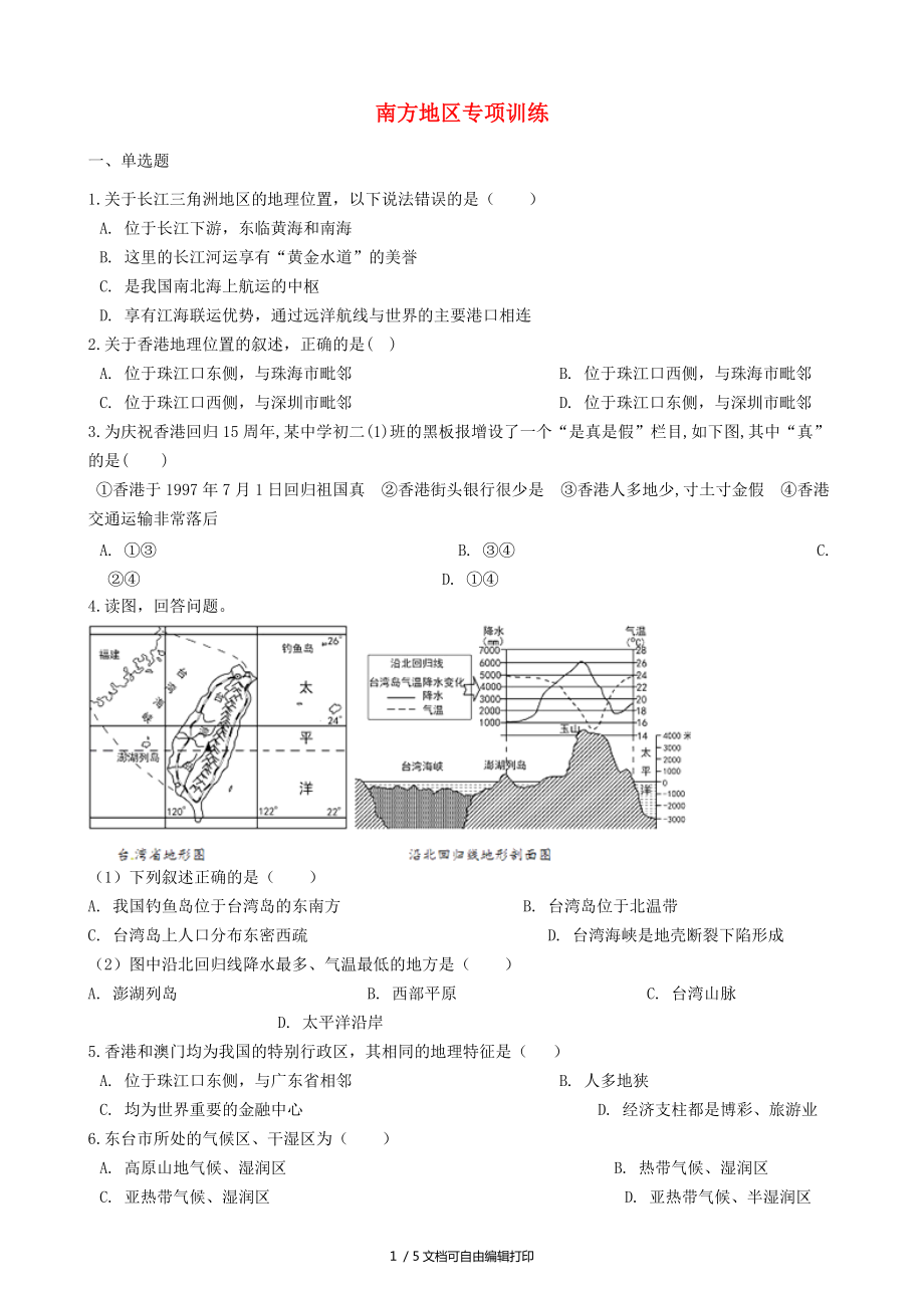 中考地理南方地区复习专项训练_第1页