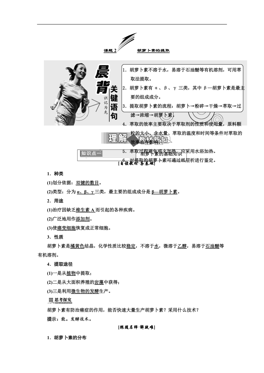 人教版高中生物選修一教材用書：專題6 植物有效成分的提取 課題2 胡蘿卜素的提取 Word版含答案_第1頁