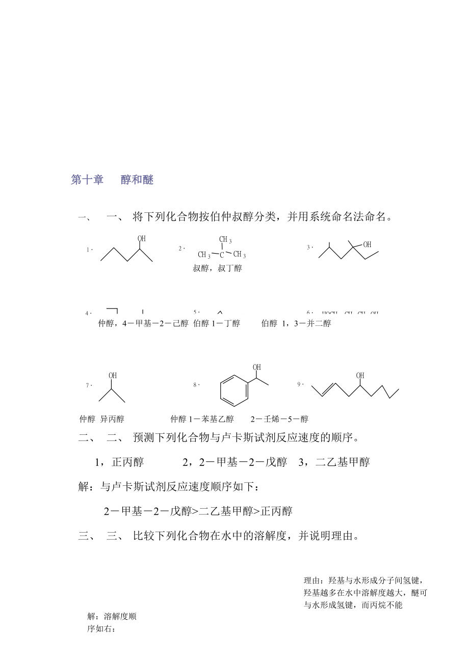 有机化学徐寿昌主编课后习题及答案下_第1页