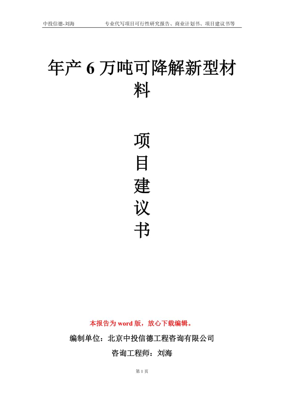 年产6万吨可降解新型材料项目建议书写作模板_第1页