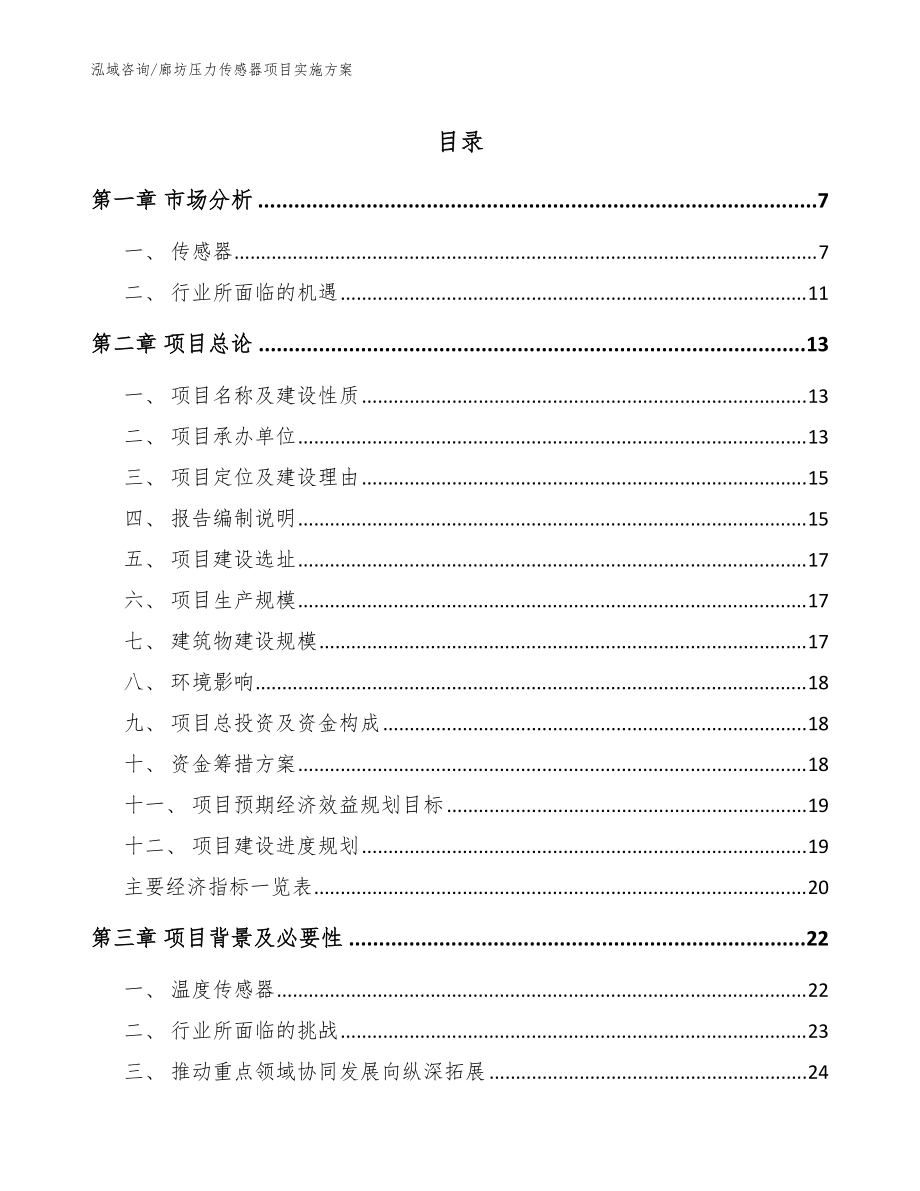 廊坊压力传感器项目实施方案【参考范文】_第1页