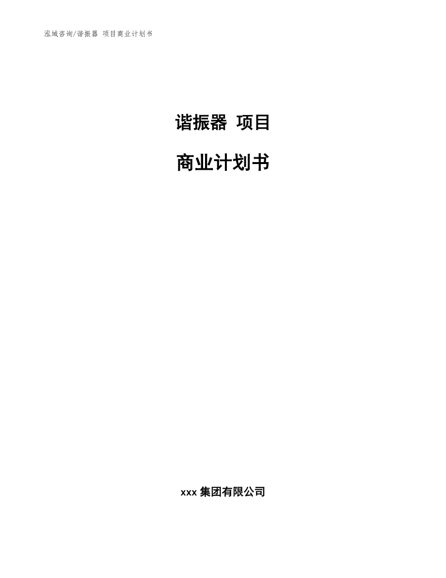 諧振器 項目商業(yè)計劃書【范文】_第1頁