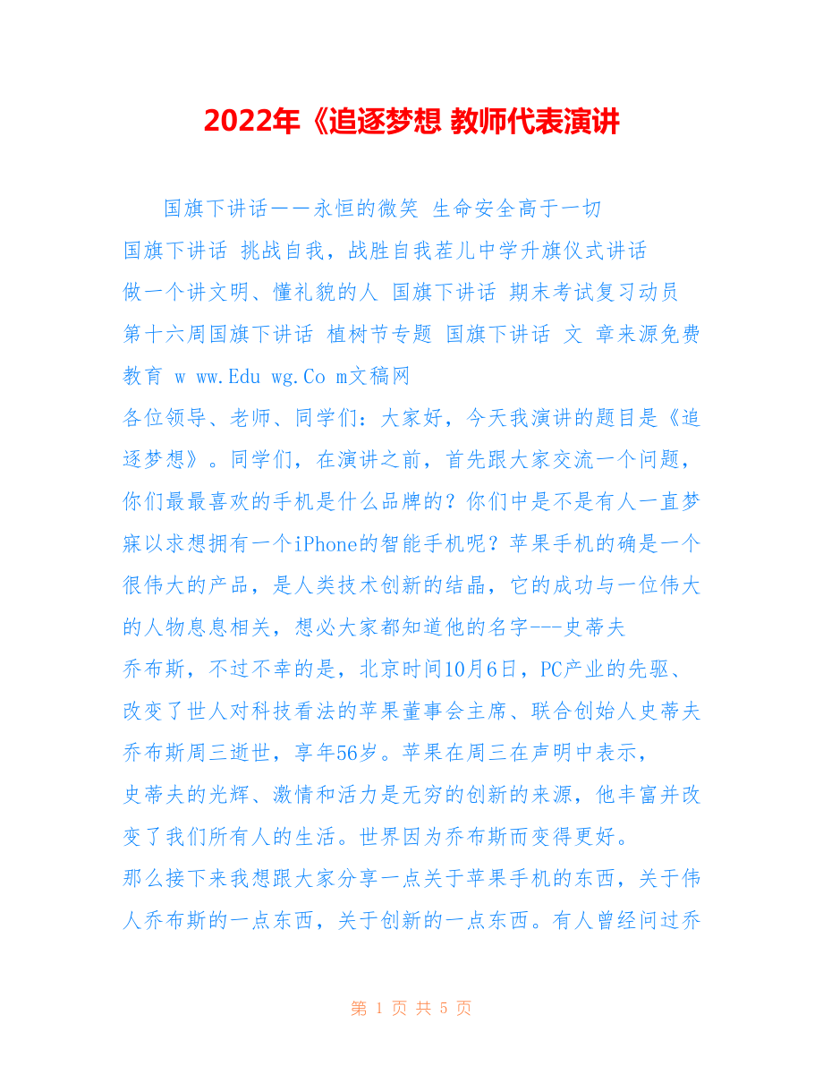 2022年《追逐夢想 教師代表演講.doc_第1頁