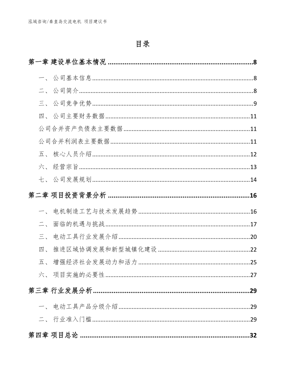 秦皇島交流電機 項目建議書_參考范文_第1頁