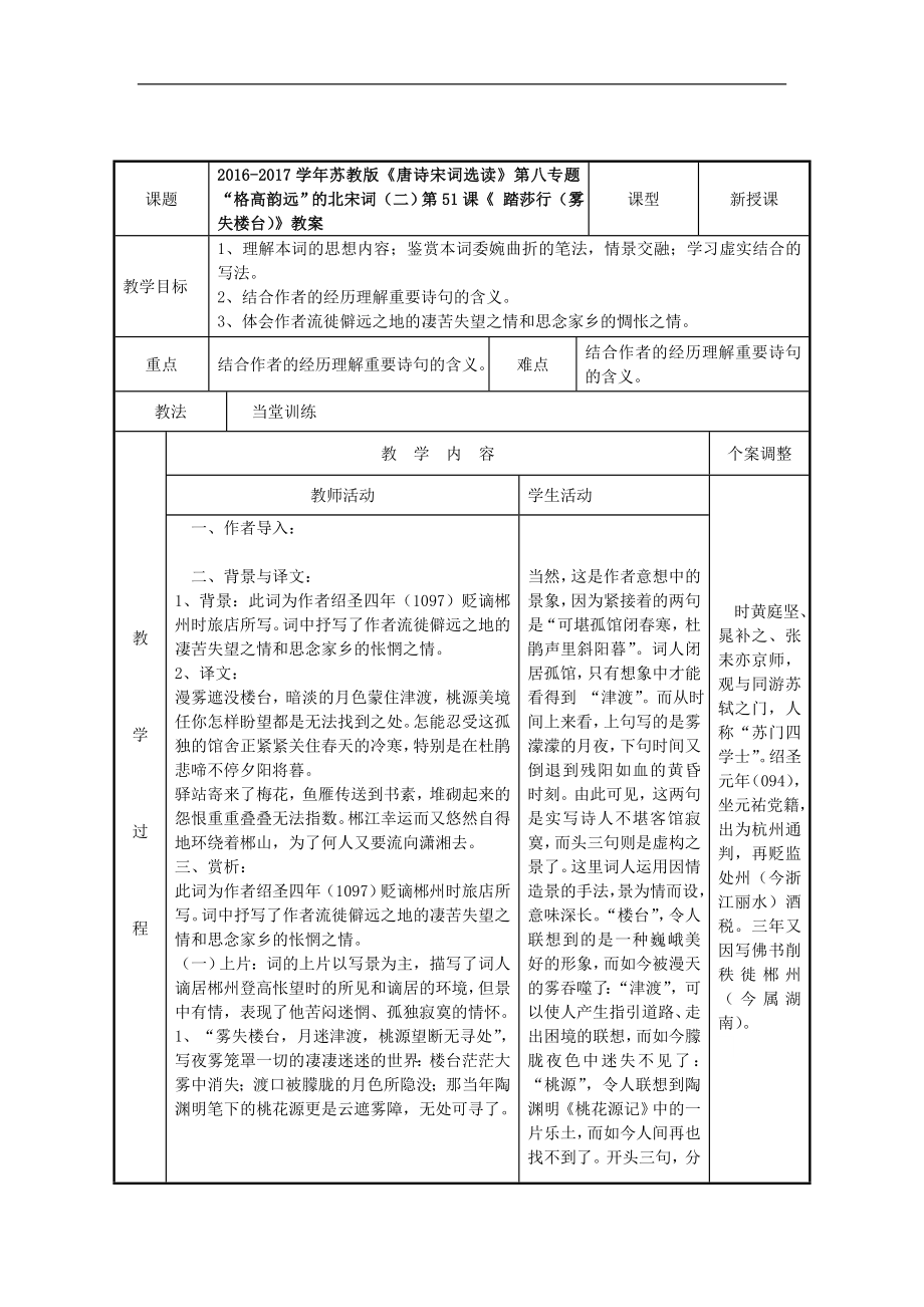 2016-2017年苏教版《唐诗宋词选读》第八专题“格高韵远”的北宋词（二）第51课《 踏莎行（雾失楼台）》教案(2)_第1页