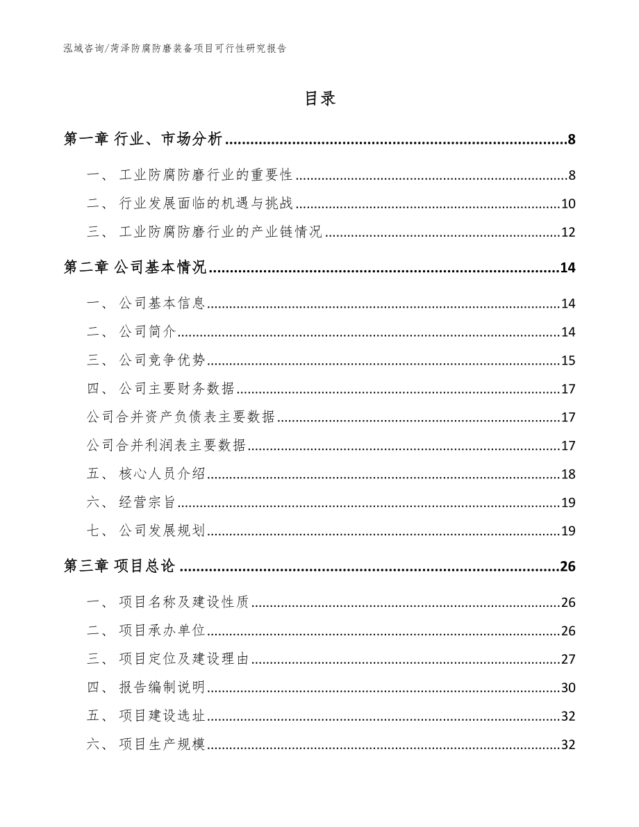 菏泽防腐防磨装备项目可行性研究报告_范文参考_第1页