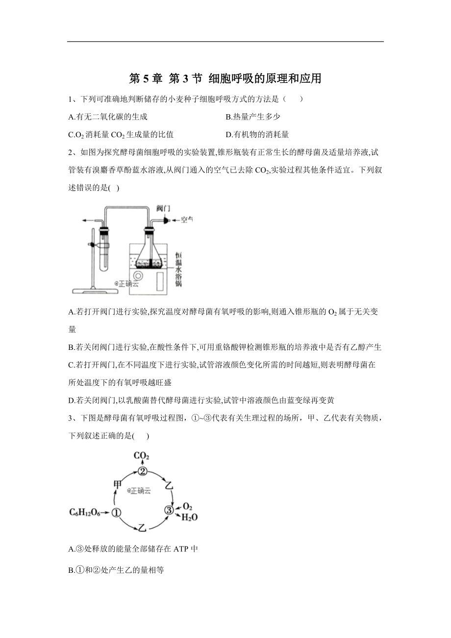 高中生物人教版必修1復(fù)習(xí)練：第5章 第3節(jié) 細(xì)胞呼吸的原理和應(yīng)用 Word版含答案_第1頁