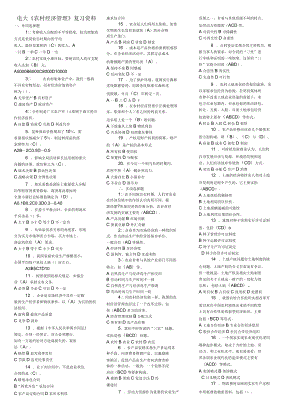 電大《農(nóng)村經(jīng)濟管理》期末復(fù)習(xí)資料考試(完整版電大考試)