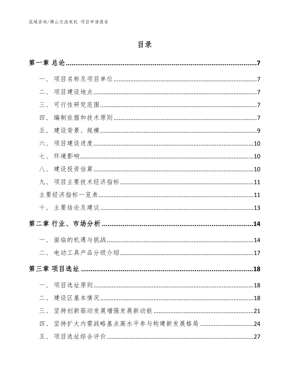 佛山交流電機(jī) 項(xiàng)目申請報(bào)告_模板_第1頁