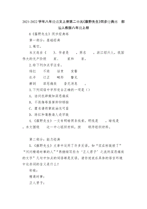 2021-2022學年八年級語文上冊第二單元《藤野先生》同步經(jīng)典練部編人教版八年級上冊