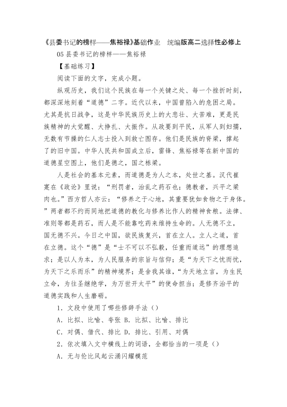 《縣委書(shū)記的榜樣——焦裕祿》基礎(chǔ)作業(yè)統(tǒng)編版高二選擇性必修上_第1頁(yè)