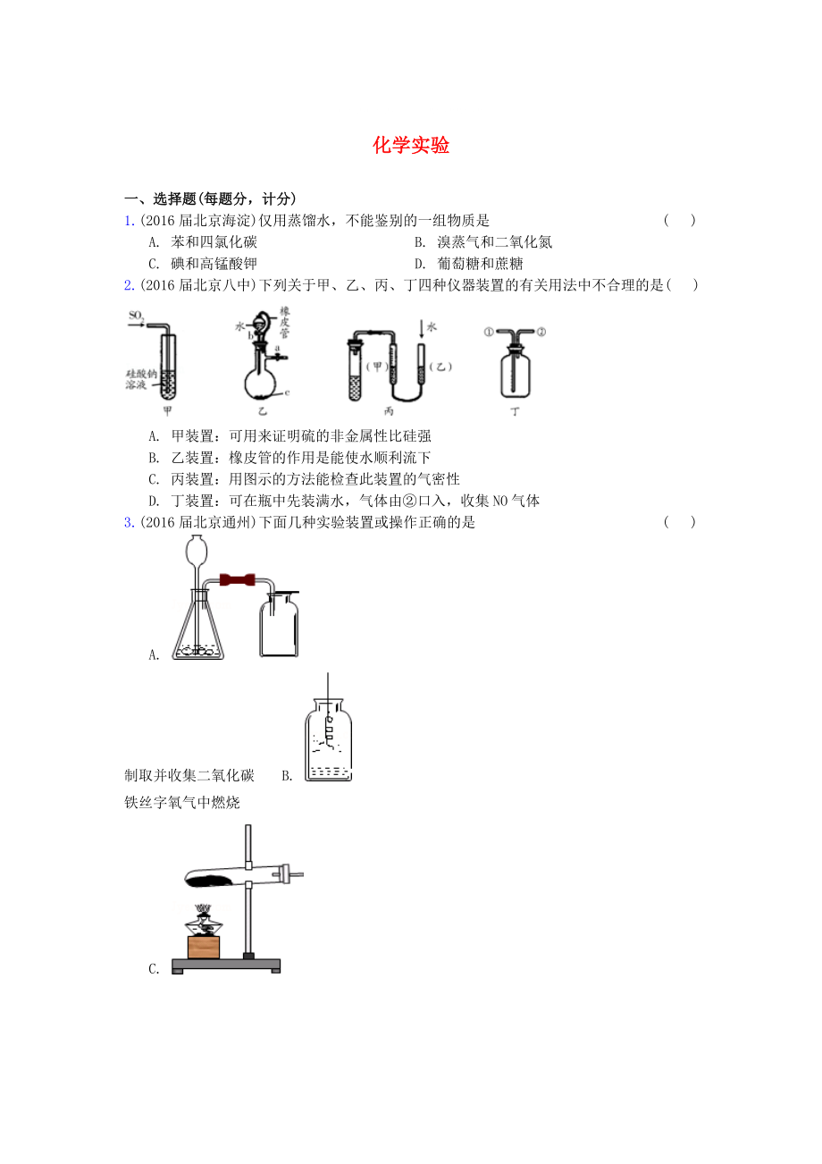 北京市高三化學(xué)上學(xué)期期中專題匯編 化學(xué)實(shí)驗(yàn)_第1頁(yè)