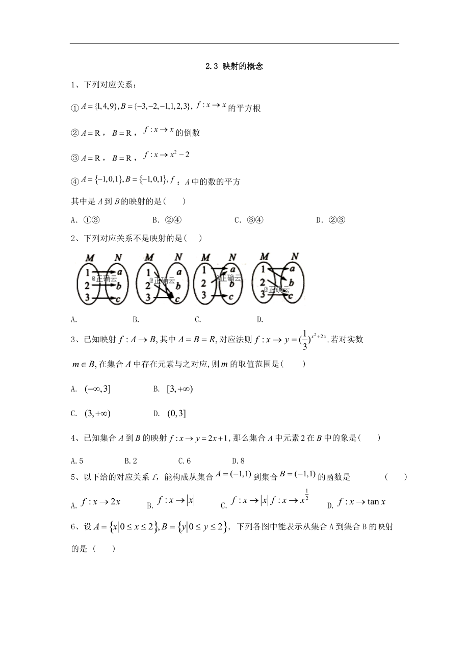 高中數(shù)學(xué)蘇教版必修1同步單元小題巧練：2.3 映射的概念 Word版含答案_第1頁(yè)