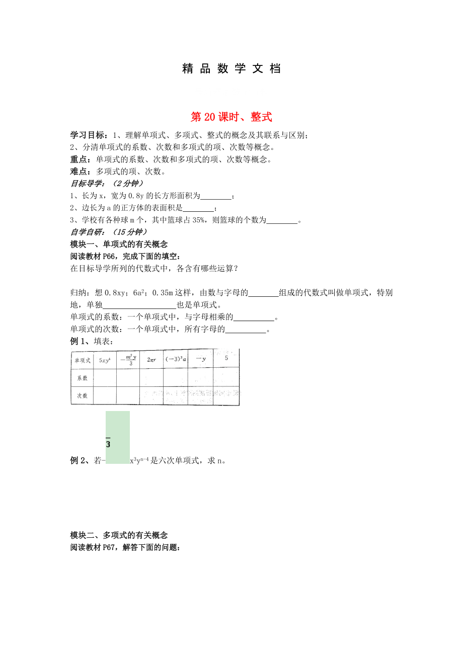 最新 七年级数学上册第20课时整式导学案湘教_第1页