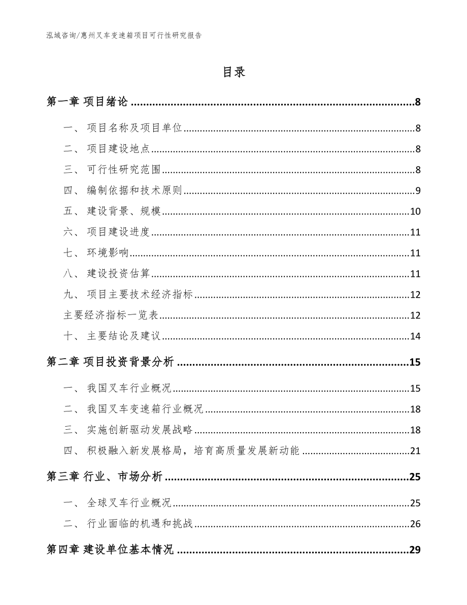 惠州叉车变速箱项目可行性研究报告模板范本_第1页