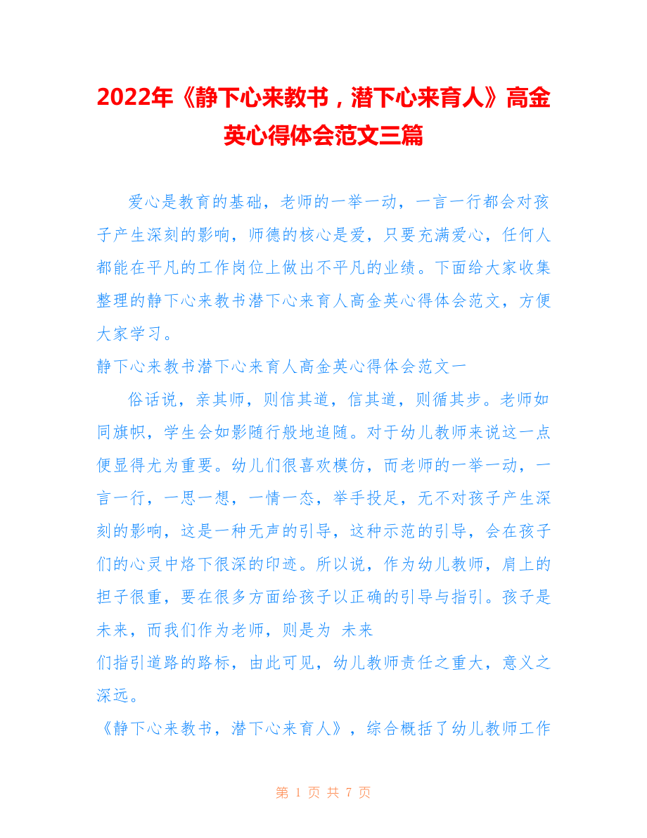 2022年《靜下心來(lái)教書(shū)潛下心來(lái)育人》高金英心得體會(huì)范文三篇.doc_第1頁(yè)