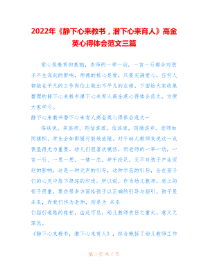 2022年《靜下心來教書潛下心來育人》高金英心得體會范文三篇.doc