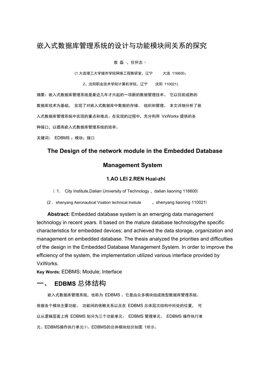 嵌入式数据库管理系统总体设计方案与功能模块间关系探究_第1页