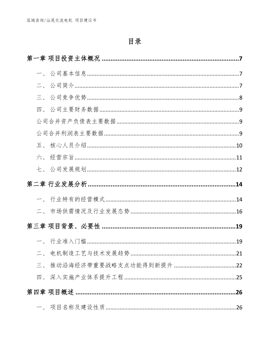 汕尾交流電機(jī) 項(xiàng)目建議書【參考模板】_第1頁