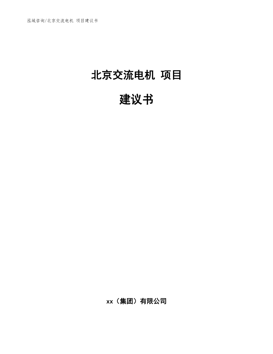 北京交流電機 項目建議書（參考模板）_第1頁