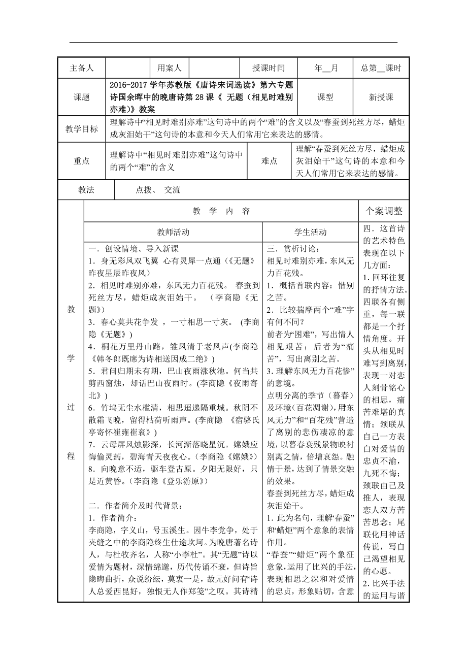 2016-2017年蘇教版《唐詩宋詞選讀》第六專題詩國余暉中的晚唐詩第28課《 無題（相見時難別亦難）》教案(1)_第1頁