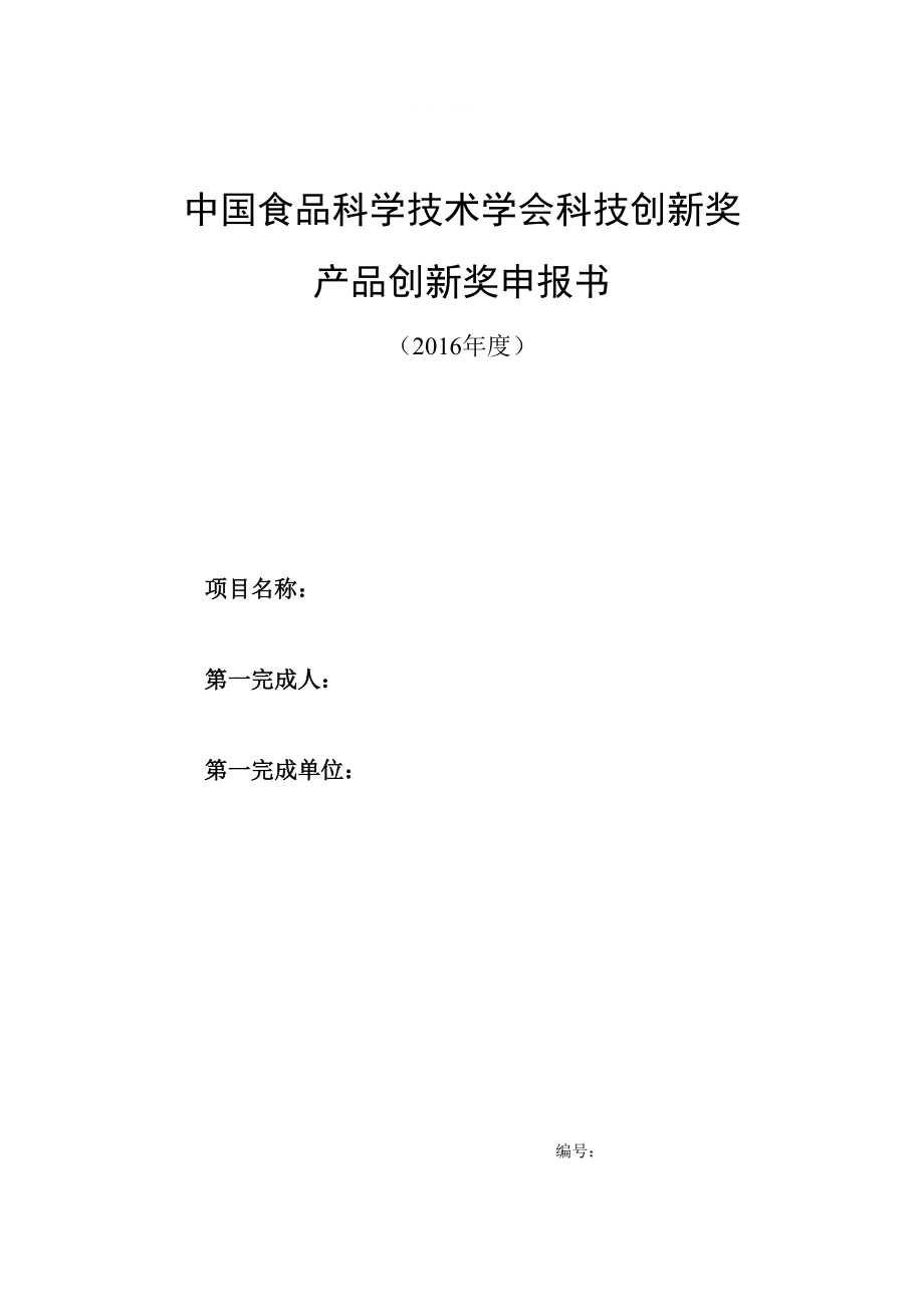 中国食品科学技术学会科技创新奖产品创新奖申报书_第1页