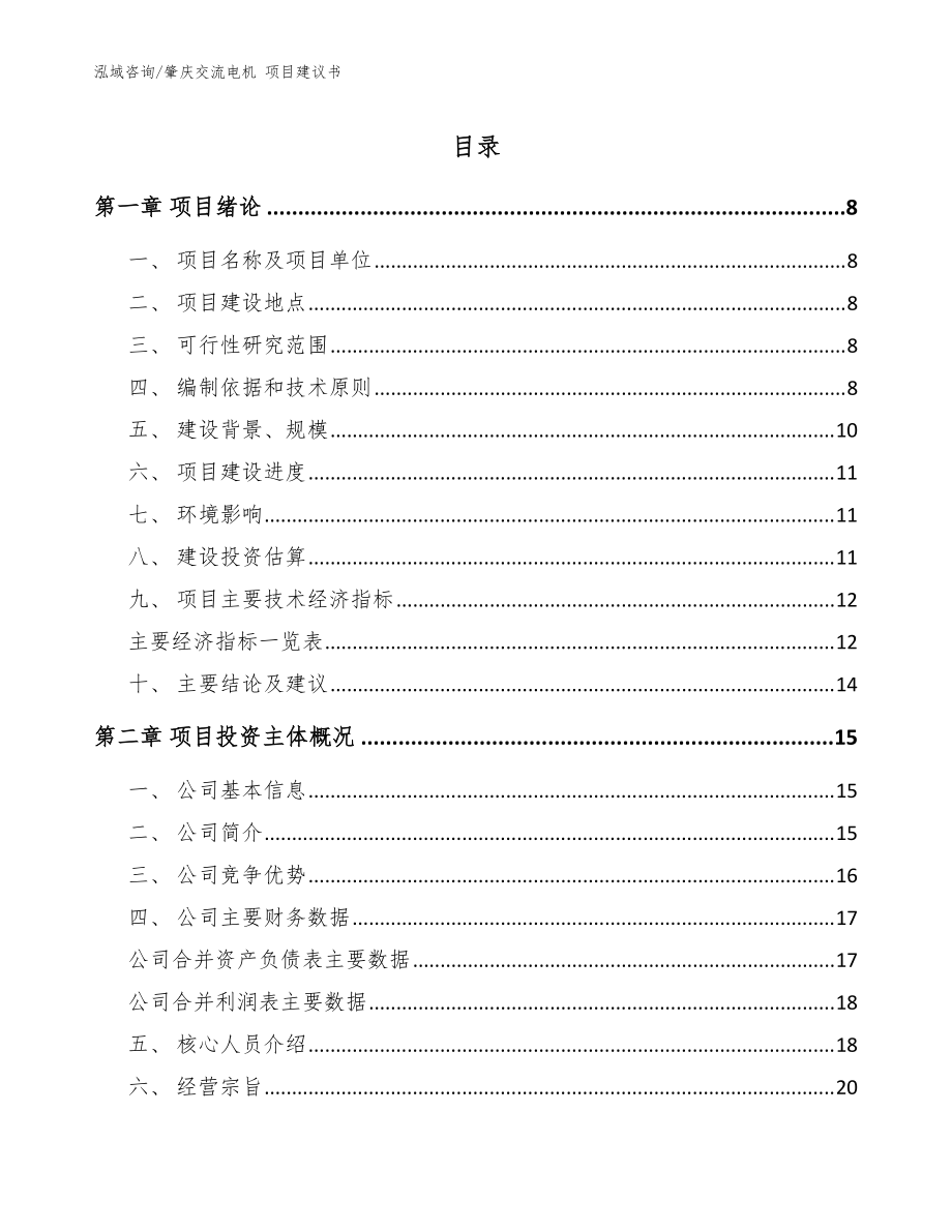 肇慶交流電機(jī) 項(xiàng)目建議書(shū)模板_第1頁(yè)