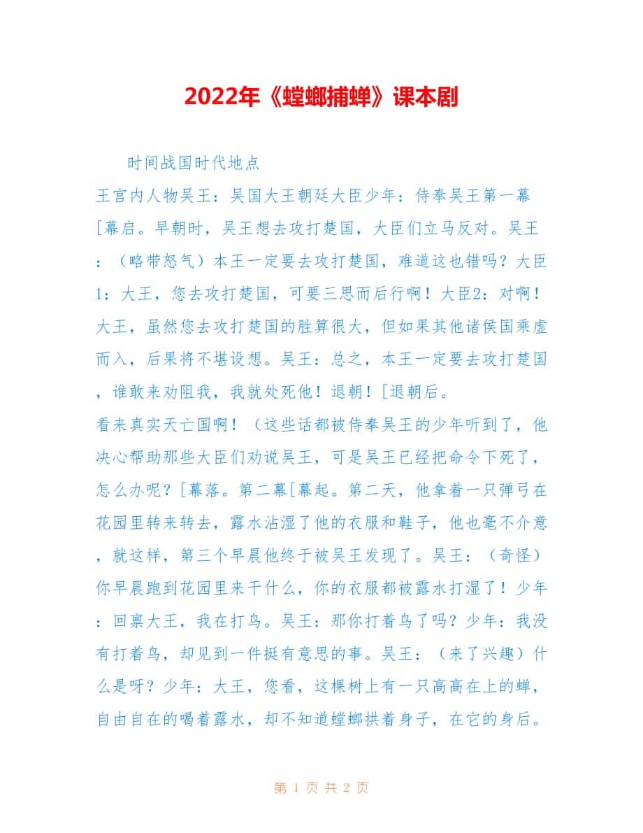 2022年《螳螂捕蝉》课本剧.doc_第1页