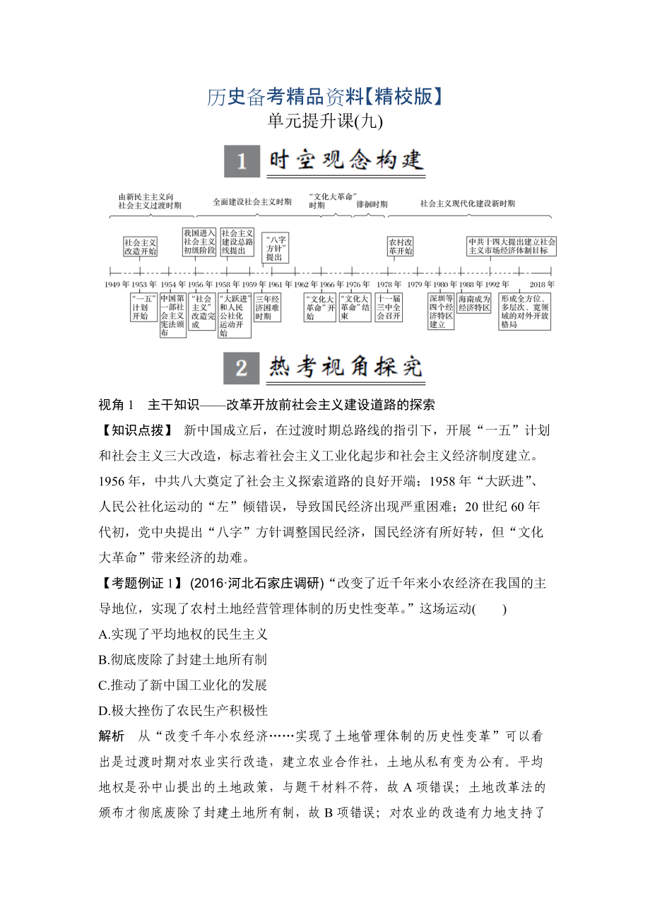 精修版高考歷史人教版：第九單元 中國特色社會主義建設的道路 單元提升課 含解析_第1頁