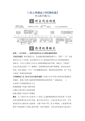 精修版高考歷史人教版：第九單元 中國特色社會主義建設(shè)的道路 單元提升課 含解析