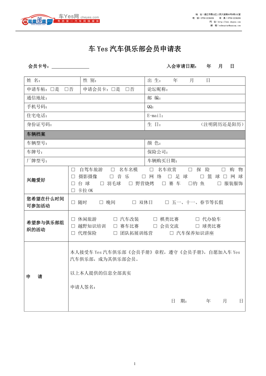 车Yes汽车俱乐部会员申请表_第1页