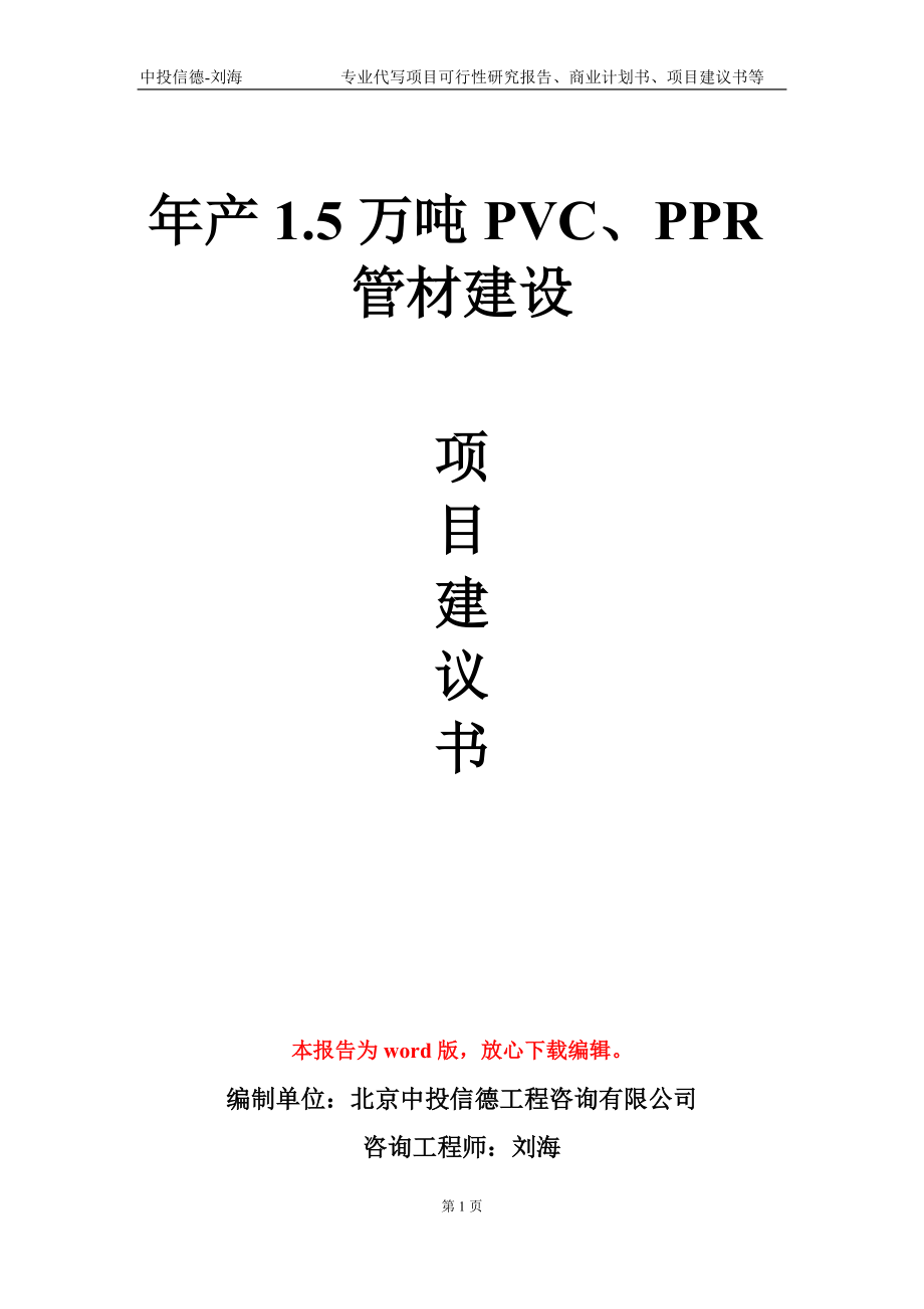 年产1.5万吨PVC、PPR管材建设项目建议书写作模板-代写_第1页
