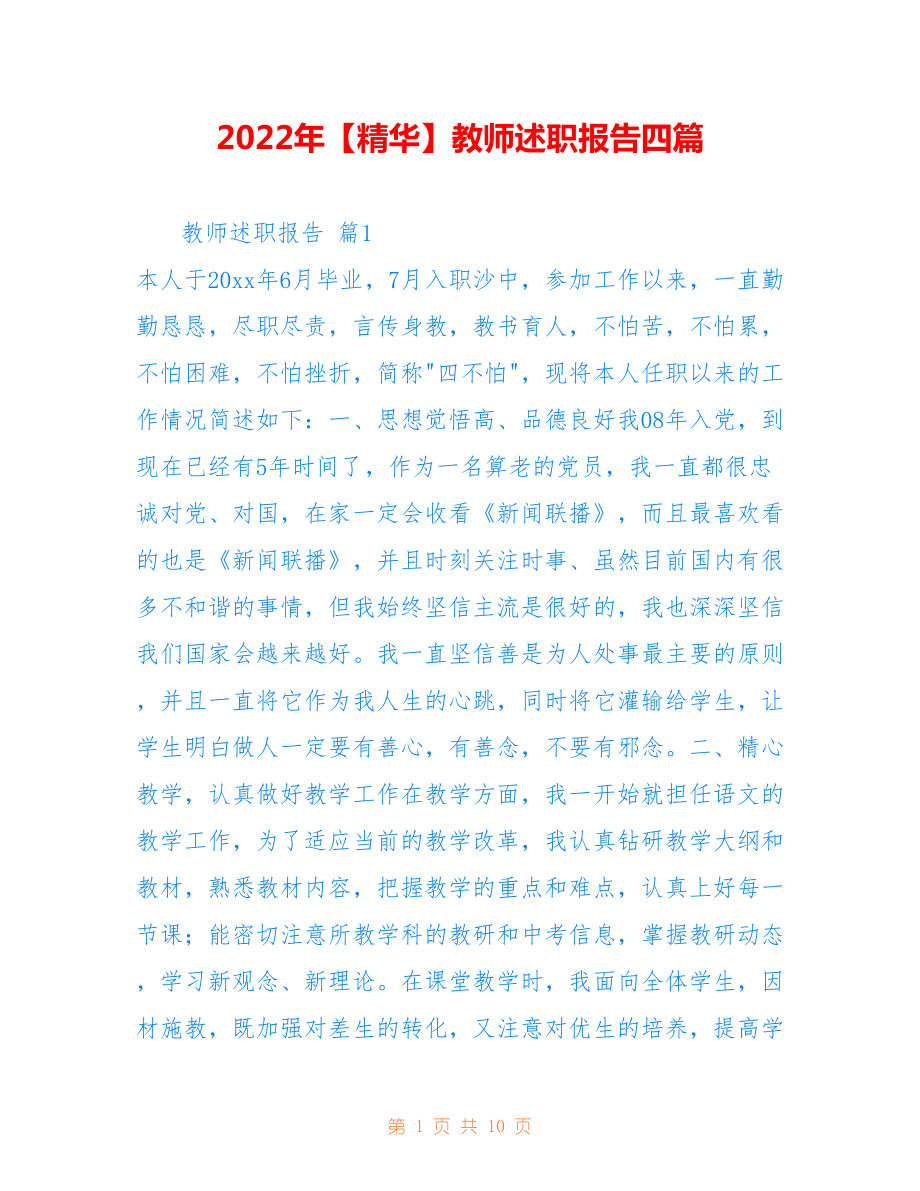 2022年【精华】教师述职报告四篇.doc_第1页