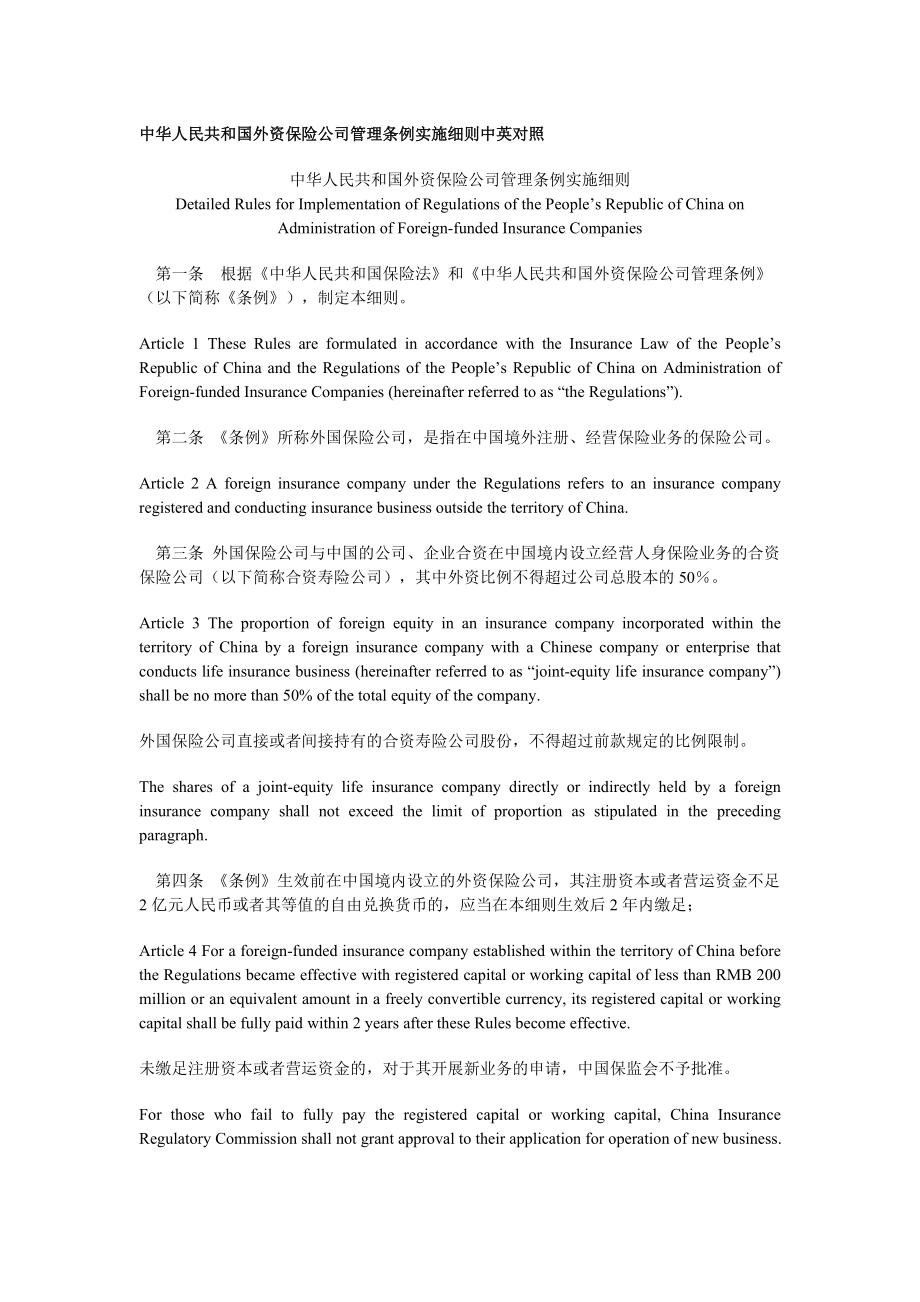 中华人民共和国外资保险公司管理条例实施细则中英对照_第1页