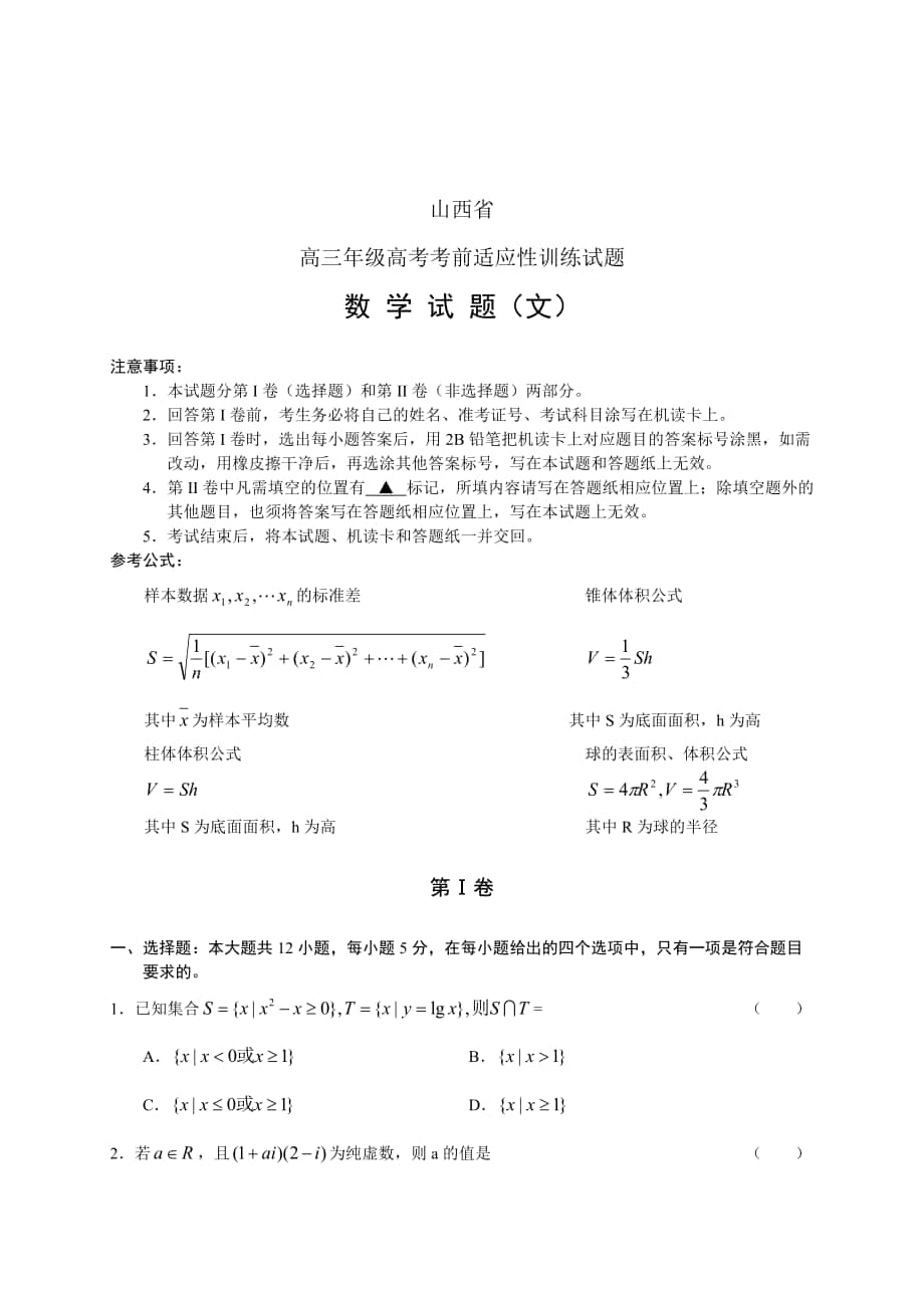 高三高考考前适应性训练试题数学文_第1页