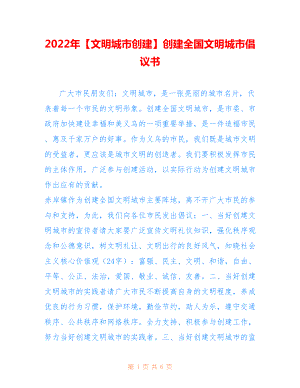 2022年【文明城市創(chuàng)建】創(chuàng)建全國文明城市倡議書.doc